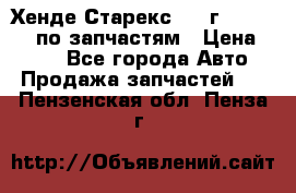 Хенде Старекс 1999г 4WD 2.5TD по запчастям › Цена ­ 500 - Все города Авто » Продажа запчастей   . Пензенская обл.,Пенза г.